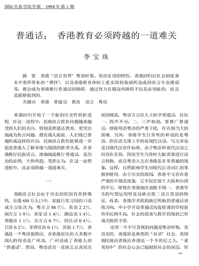 普通话香港教育必须跨越的一道难关| PDF