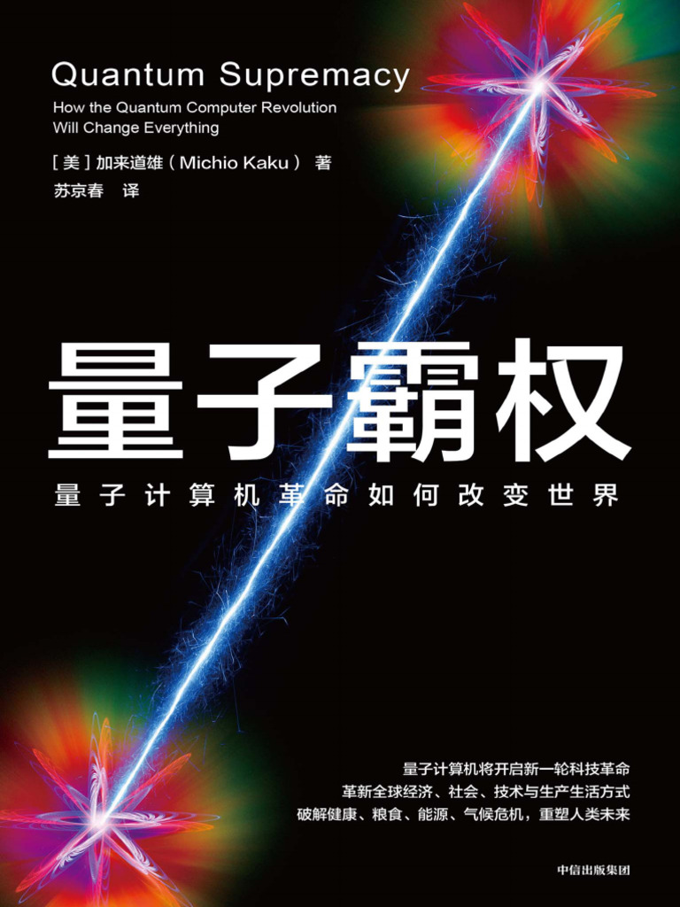量子霸权：量子计算机革命如何改变世界》加来道雄【文字版PDF电子书雅书】 | PDF