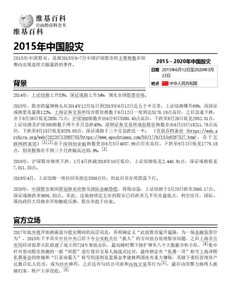 2015年中国股灾- 维基百科，自由的百科全书| PDF