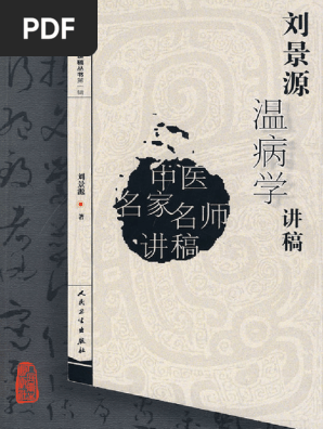 刘景源温病学讲稿| PDF