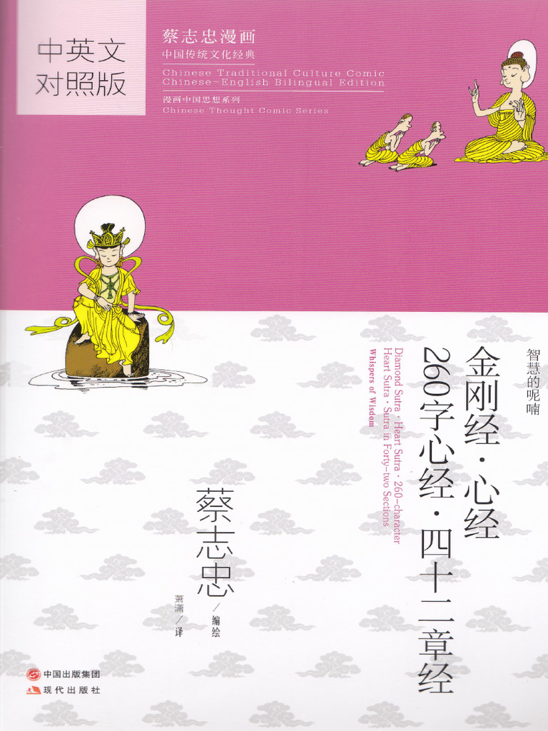 金刚经、心经 (蔡志忠) (Z-Library) | PDF