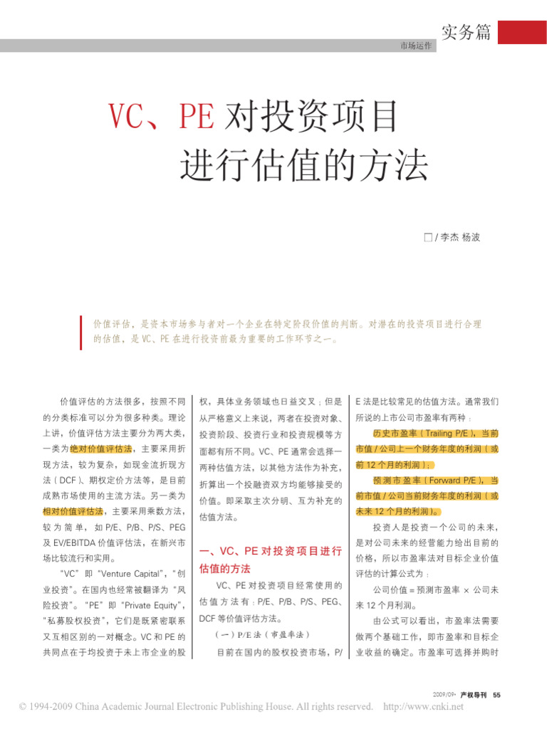 VC PE对投资项目进行估值的方法| PDF