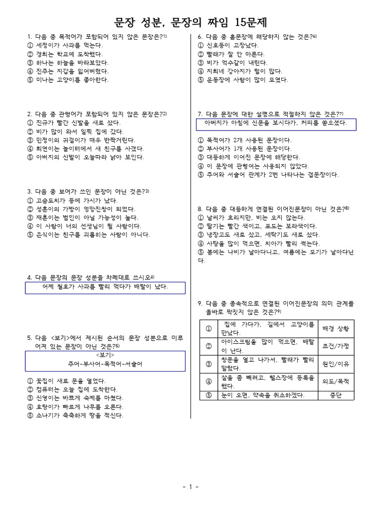문장 성분, 문장의 짜임 15문제 | PDF