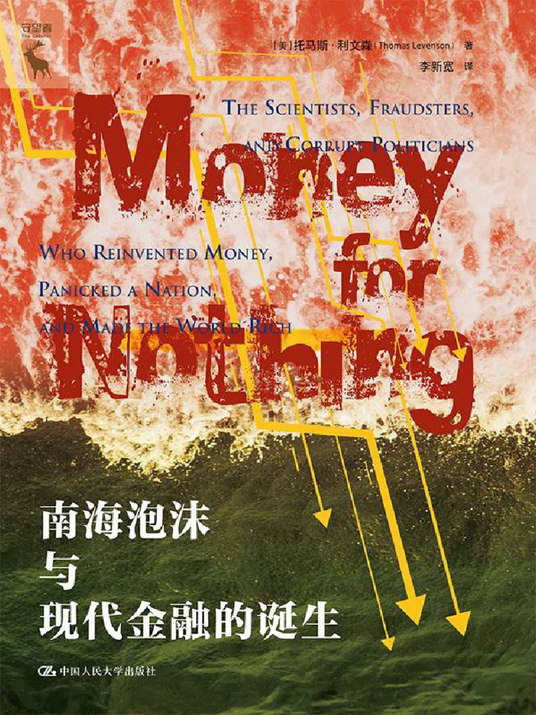 南海泡沫与现代金融的诞生》【美】托马斯·利文森【文字版PDF电子书雅书】 | PDF