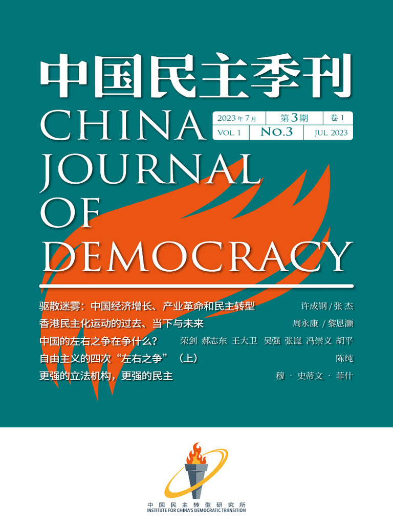中国民主季刊2023 3 | PDF