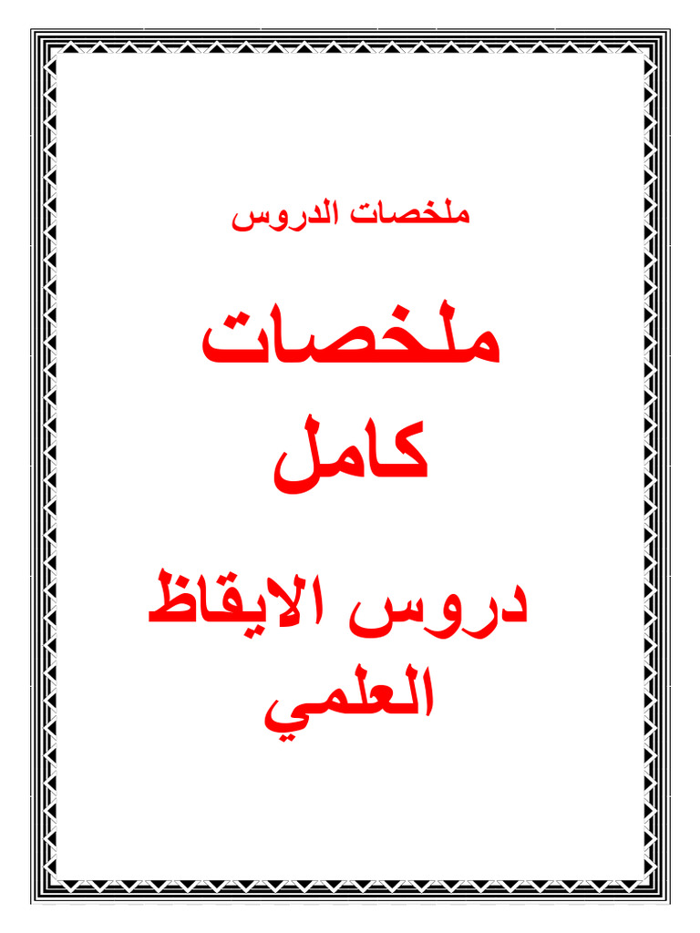 ملخصات دروس الايقاظ العلمي س6 | PDF