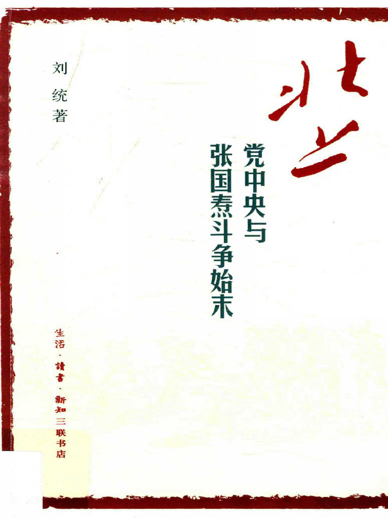 北上：党中央与张国焘斗争始末 (刘统) | PDF
