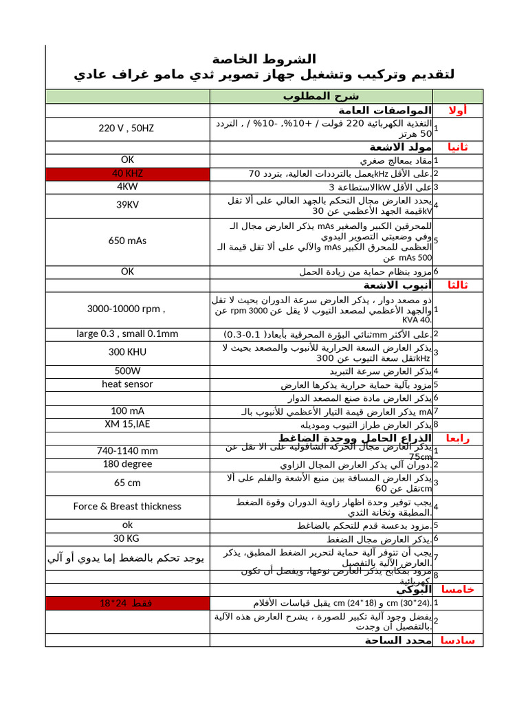 الشروط العامة والفنية معدل مامو | PDF