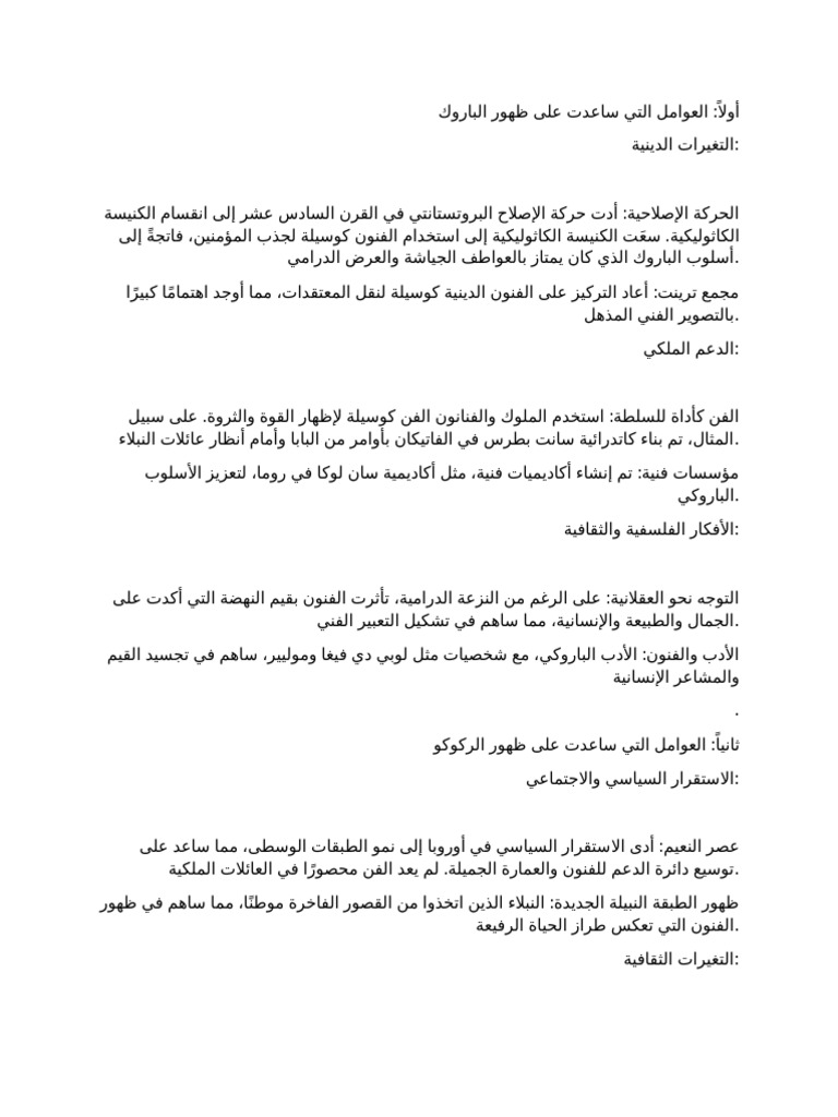 العوامل التي ساعدت على ظهور الباروك والركوكو | PDF