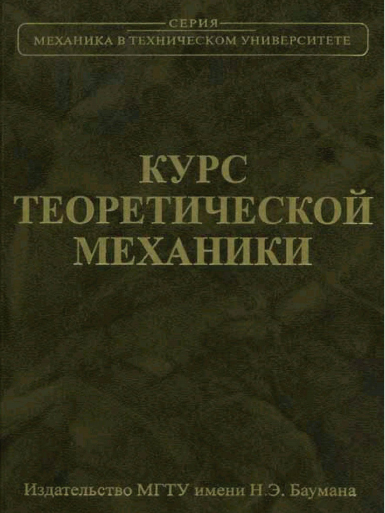 Курс теоретической механики (2011) - Optimized | PDF