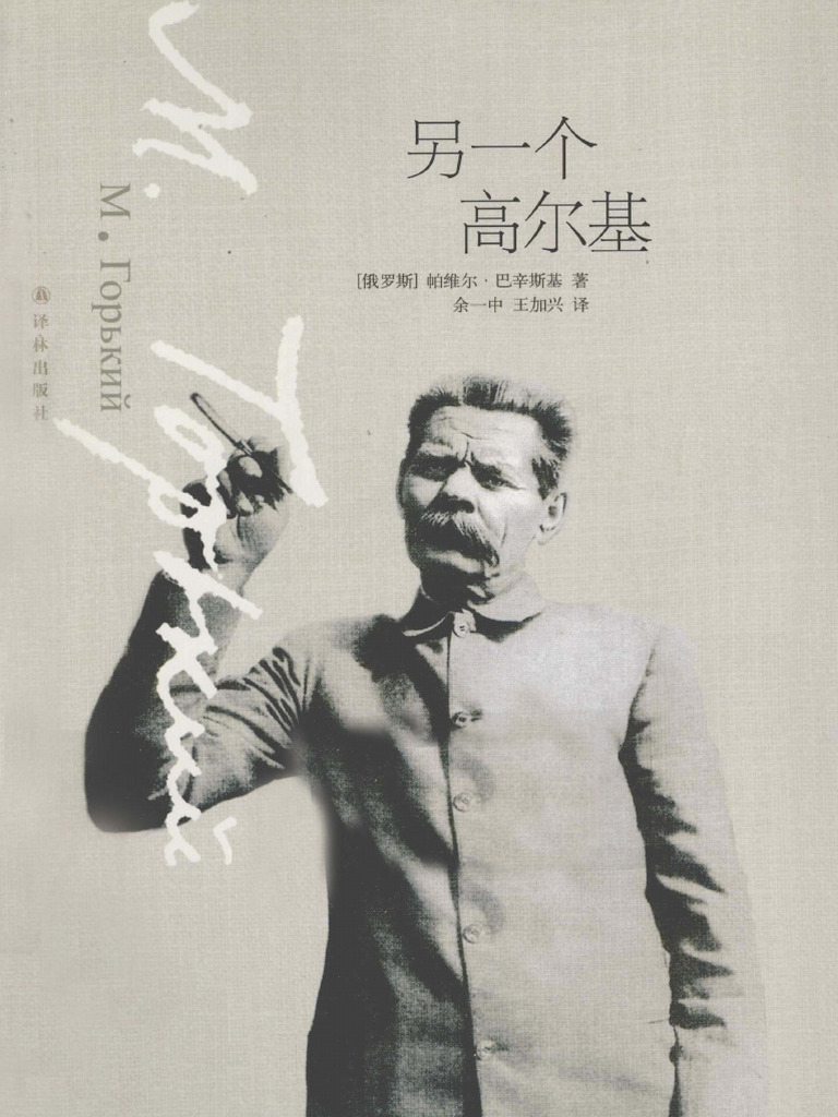 另一个高尔基（译林出版） | PDF
