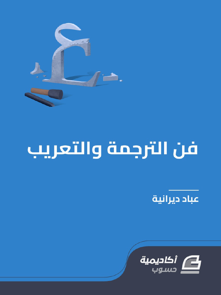 The Art of Translation Ar Hsoub Academy v1.0 | PDF