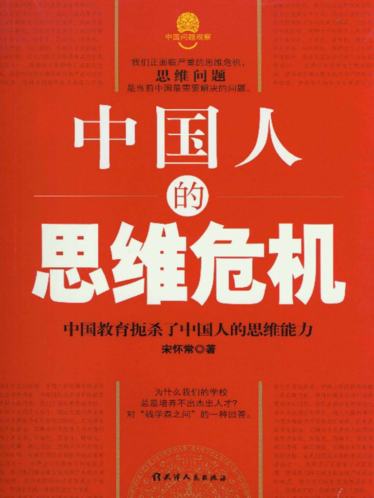 中国人的思维危机 (宋怀常著) (Z-Library) | PDF