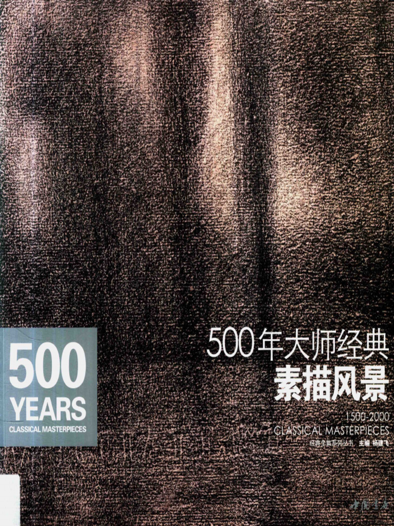 500年大师经典1500-2000年大师经典作品精选素描风景- 杨建飞主编