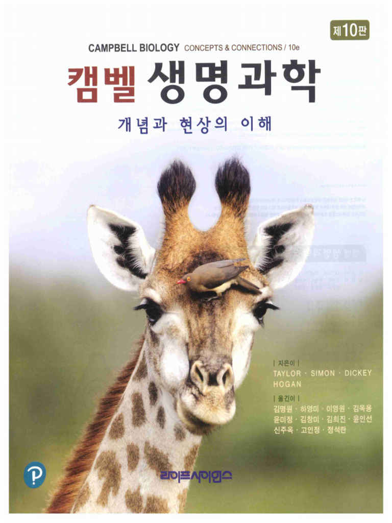 (일반생물학 I) 캠벨 10th | PDF