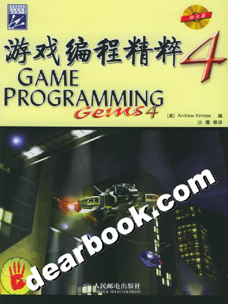 (游戏编程精粹4) (GAME programming gems 4) (美) Andrew kirmse 扫描版 (ED2000 COM ...