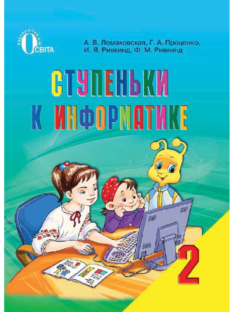 Stupenki K Informatike 2 Klass Lomakovskaja | PDF