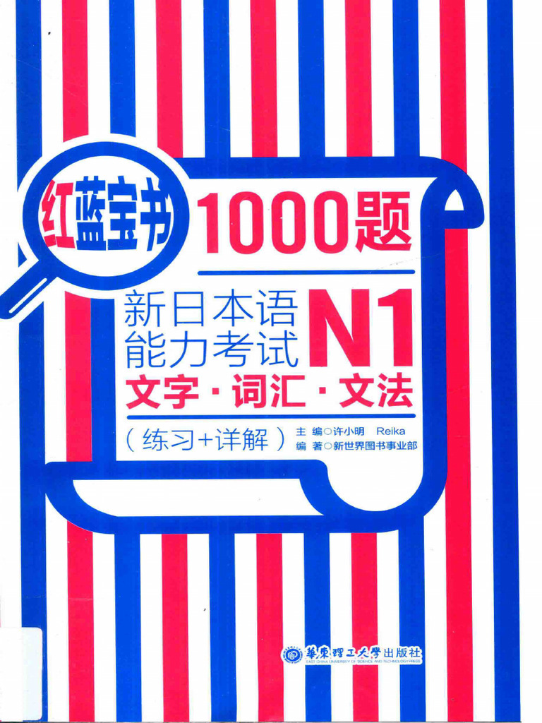 红蓝宝书1000题新日本语能力考试n1文字.词汇.文法练习+详解- 13986726