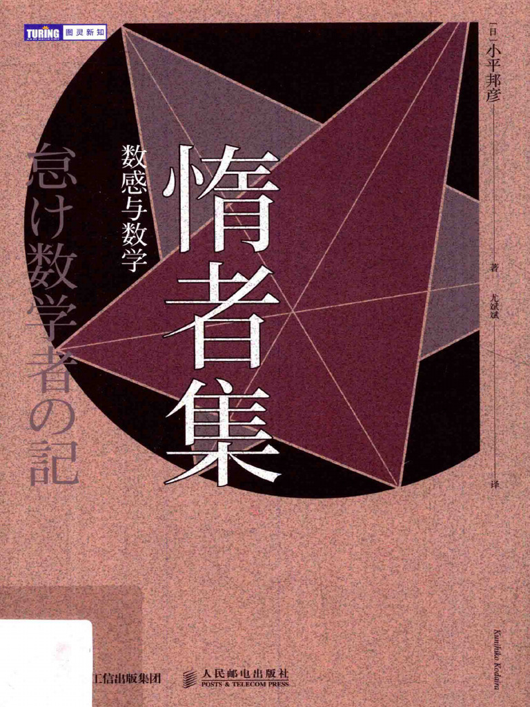 惰者集数感与数学(（日）小平邦彦尤斌斌译) | PDF