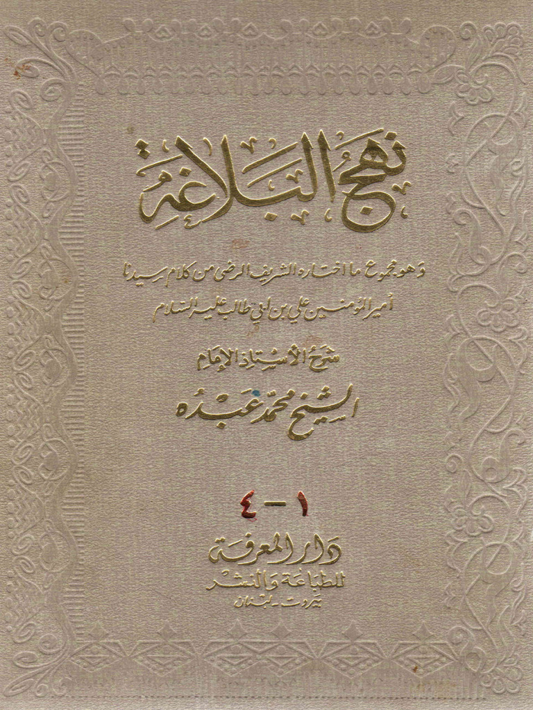 نهج البلاغة الإمام علي بن أبي طالب شرح محمد عبده | PDF
