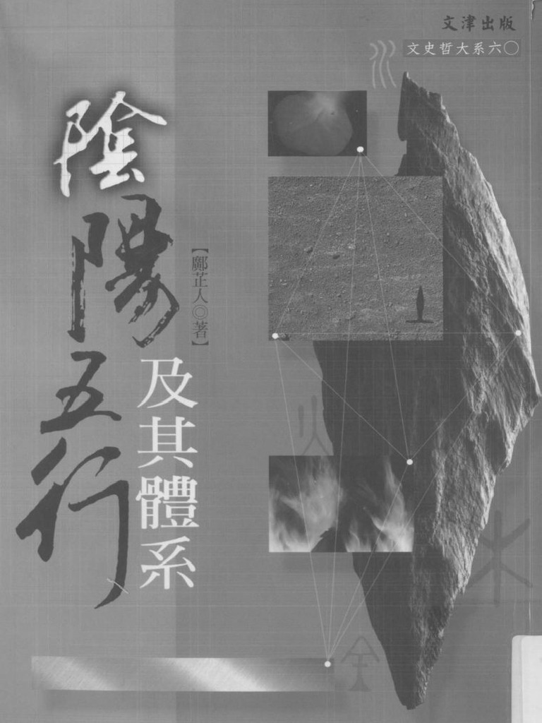 陰陽五行及其體系 邝芷人 | PDF