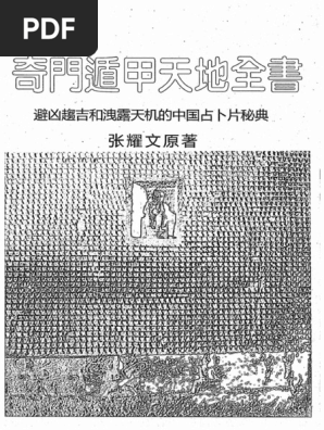 奇門遁甲天地全書張耀文| PDF