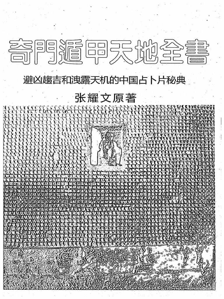 奇門遁甲天地全書張耀文| PDF