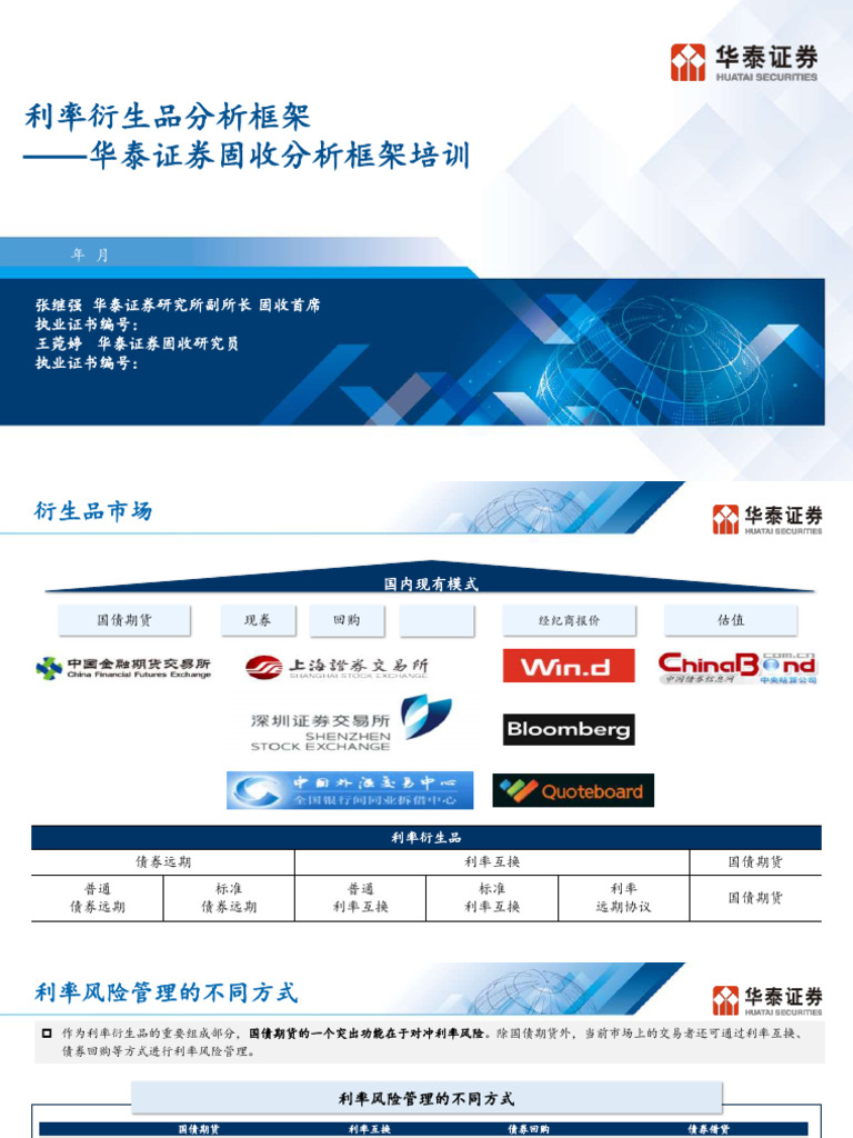 利率衍生品分析框架| PDF