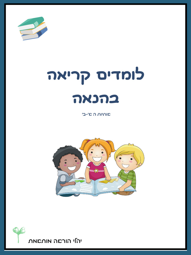 חוברת אותיות א - ב | PDF