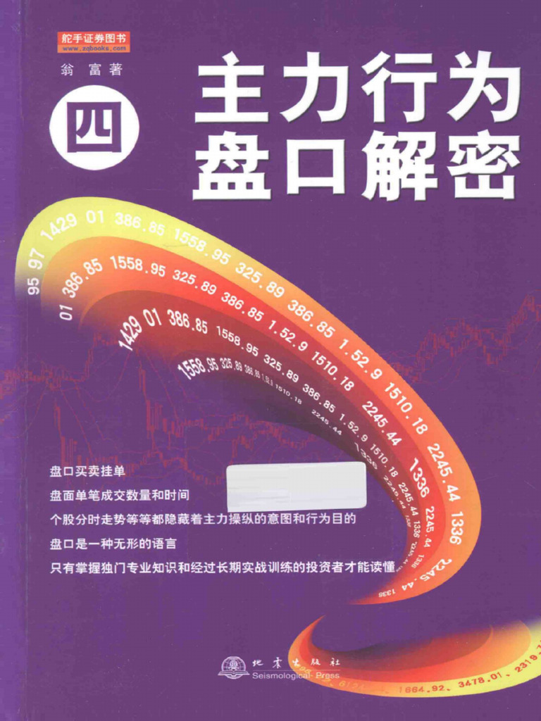 主力行为盘口解密4 (高清) | PDF
