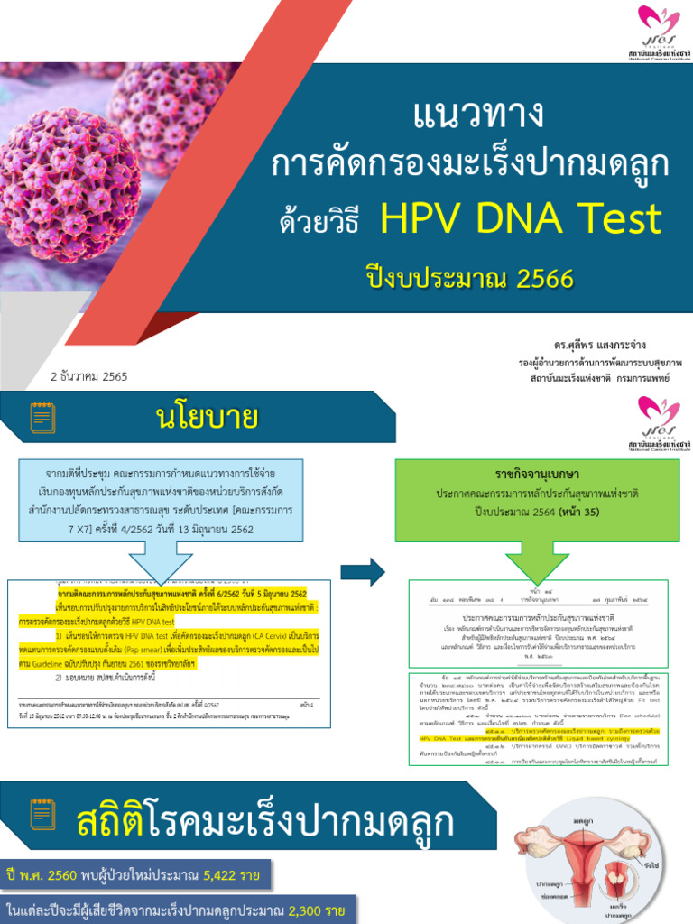 1. Slide - แนวทางการคัดกรองมะเร็งปากมดลูก - HPV DNA Test - ปีงบ 66 - V2 ...