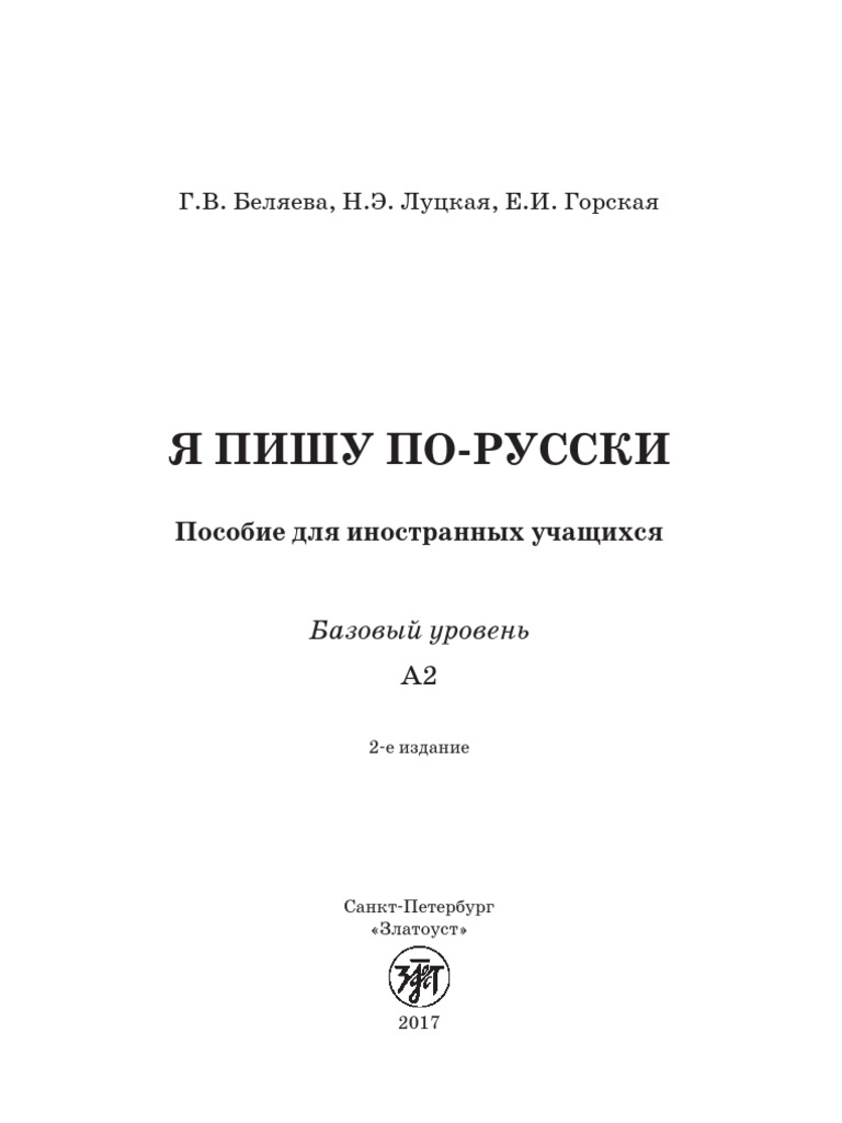 Я пишу по русски Пособие для иностранных учащихся Базовый уровень | PDF