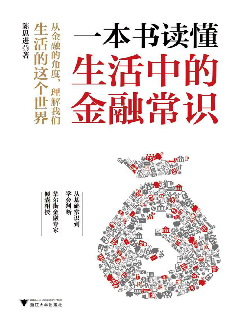 一本书读懂生活中的金融常识- 陈思进| PDF