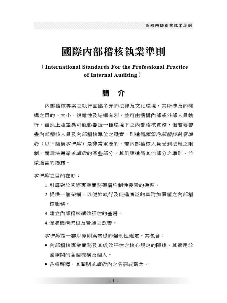 Ippf Standards 2017 Chinese Traditional內審準則 | PDF