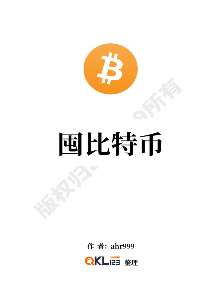 囤比特币 | PDF