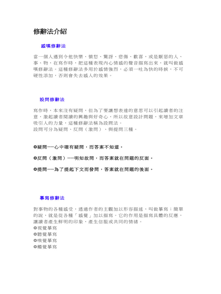 修辭法介紹| PDF