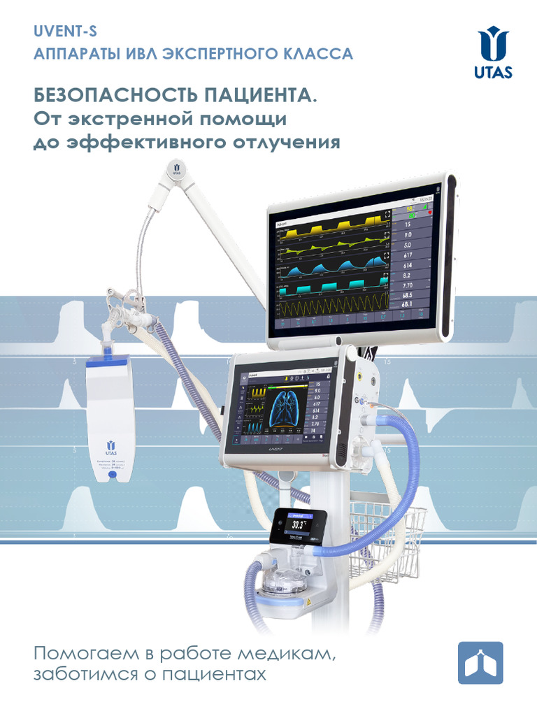 Uvent S Patient Safety v.1.3 - 09 2023 Ru | PDF