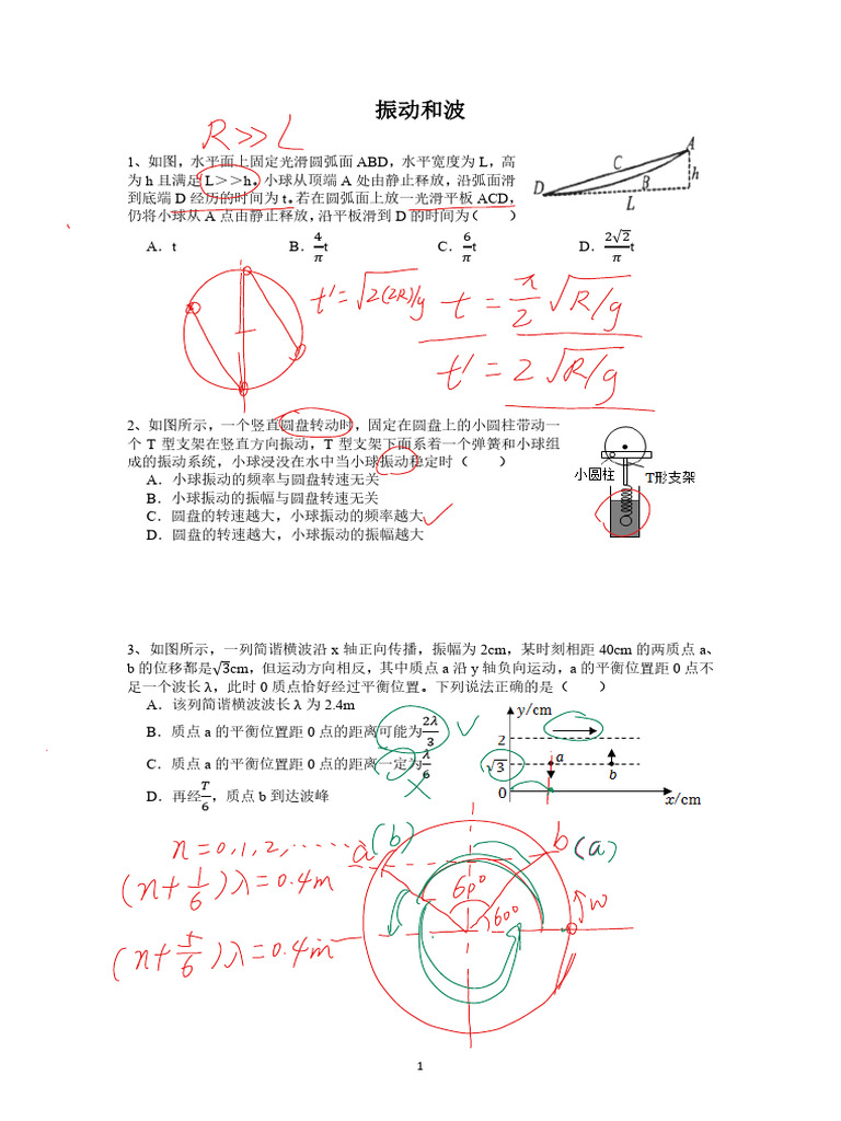 振动和波0522（学生） | PDF