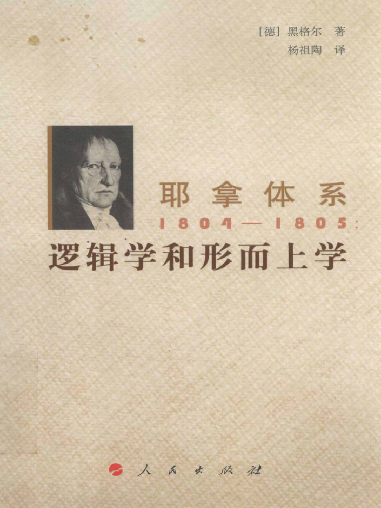 黑格尔：耶拿体系：1804 1805逻辑学和形而上学| PDF