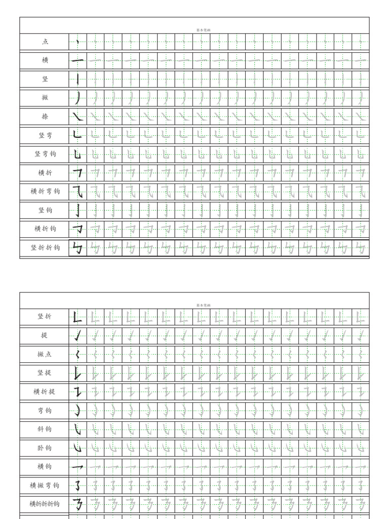 基本笔画描红练习 | PDF