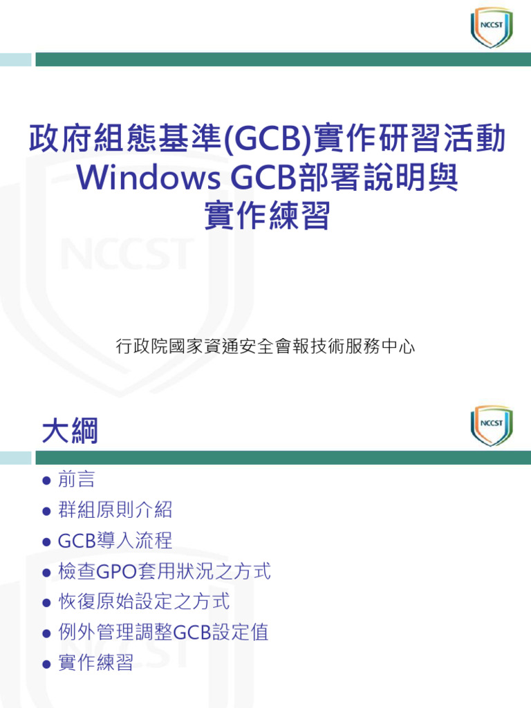 108年GCB實作研習活動 - Windows GCB部署說明與實作練習v1.0 - 1081111 | PDF