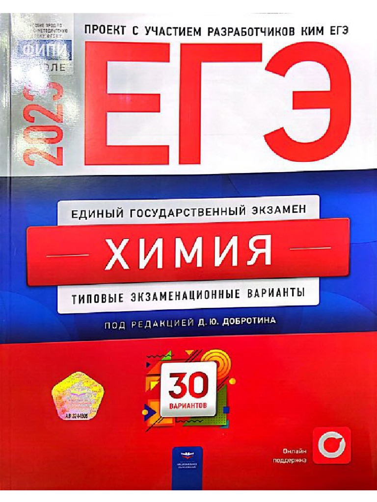 Химия ЕГЭ 2023 Добротин | PDF