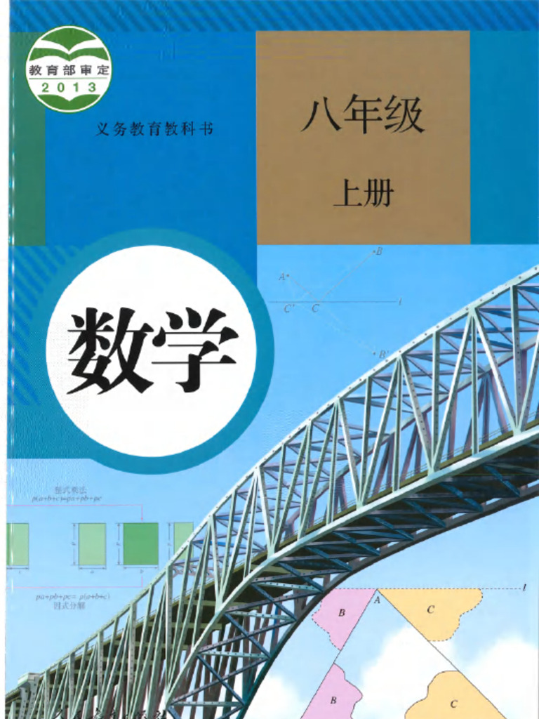 人教版教材八年级数学上册教材PDF（无水印） | PDF