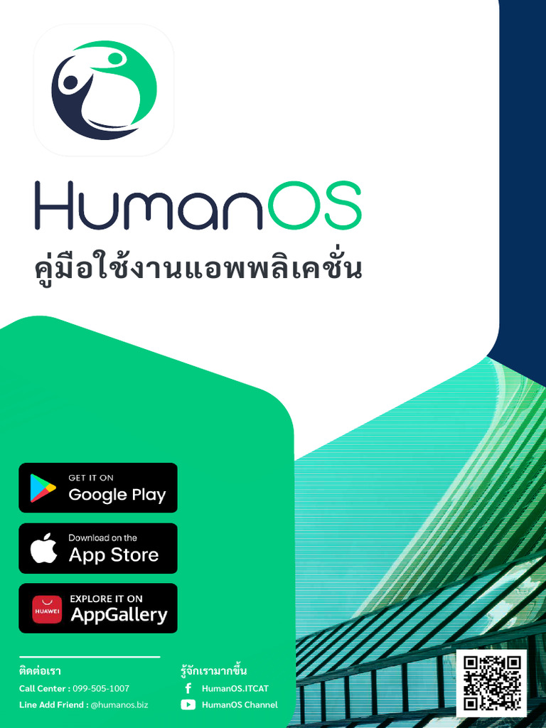 คู่มือใช้งานแอพ HumanOS | PDF