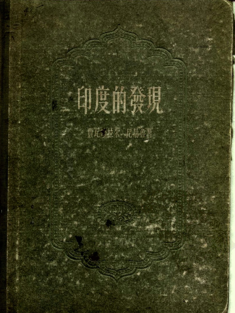 尼赫魯 齊文譯 印度的發現 | PDF