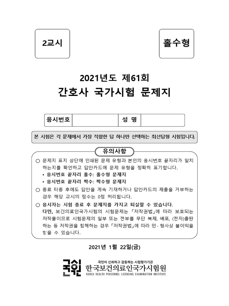 2021년도 제61회 간호사 국가시험 2교시 문제지 (홀) | PDF