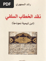 نقد الخطاب السلفي.. إبن تيمية نموذجاً - رائد السمهوري