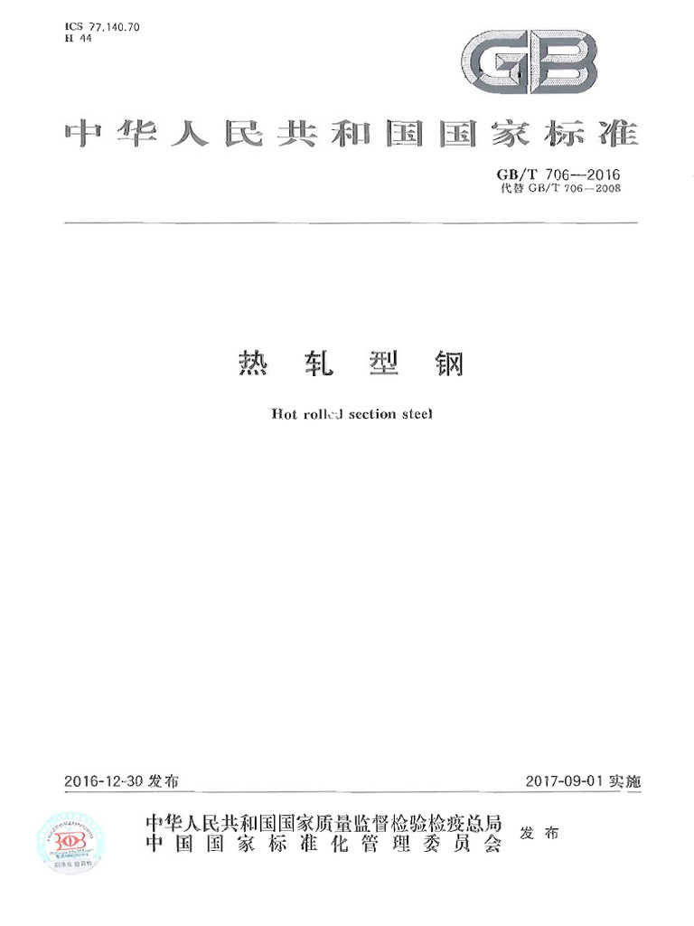 GB T 706-2016 Structural Steel | PDF