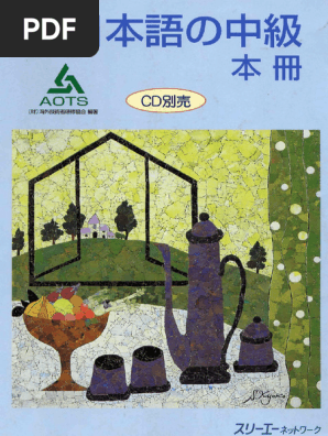 新日本语的中级本册| PDF