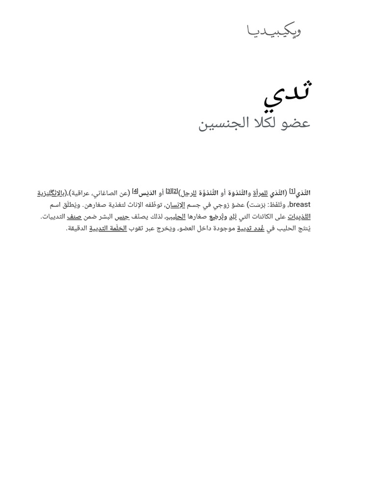 ثدي - ويكيبيديا | PDF